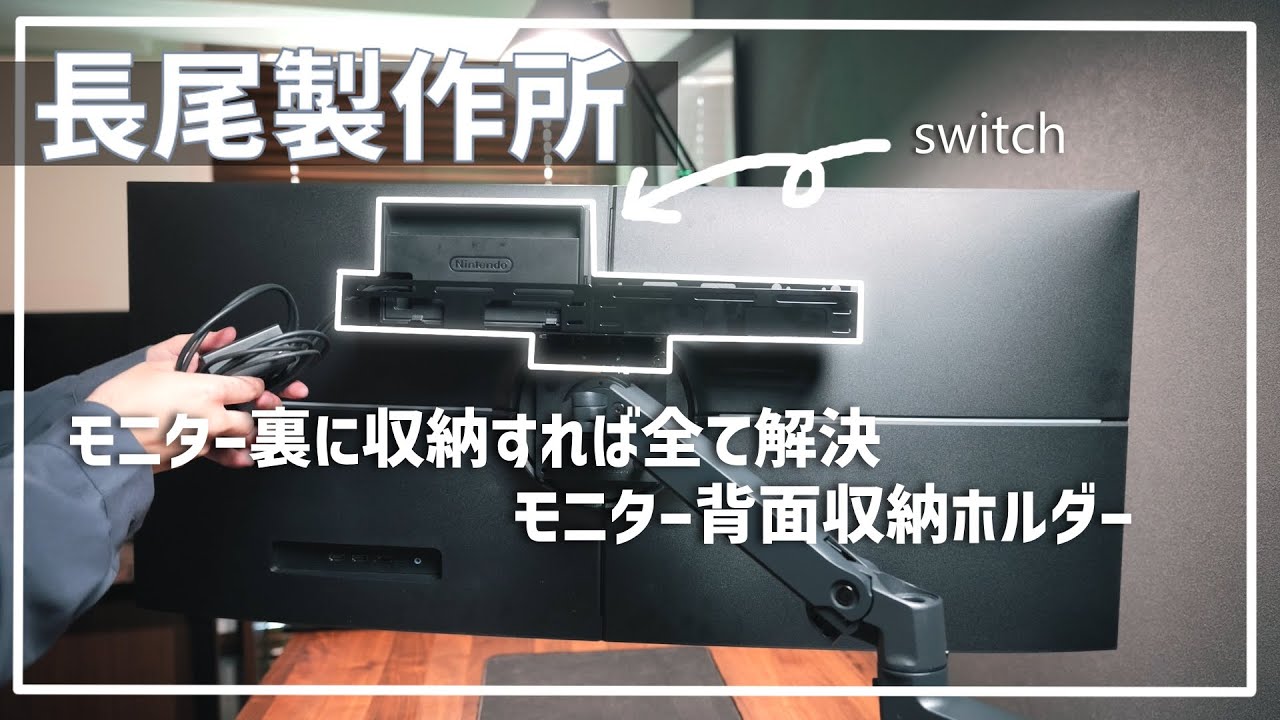 【収納】長尾製作所のモニター背面収納ラックがクオリティ高い