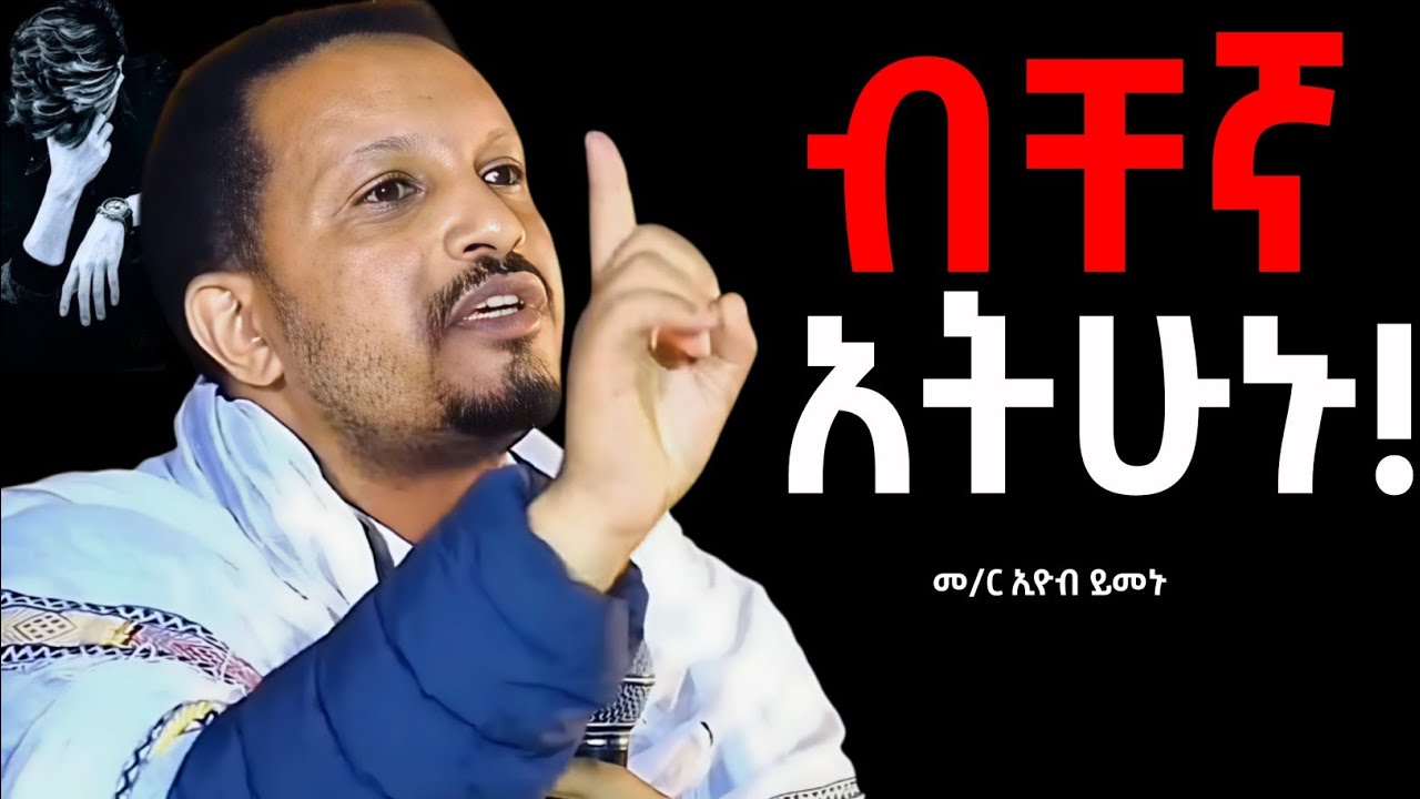 🛑 ሕይወት ቀያሪ ስብከት መምህር ኢዮብ ይመኑ ስብከት / memher eyob yimenu sebket #aba gbre kidan sebket #felsetamezmur