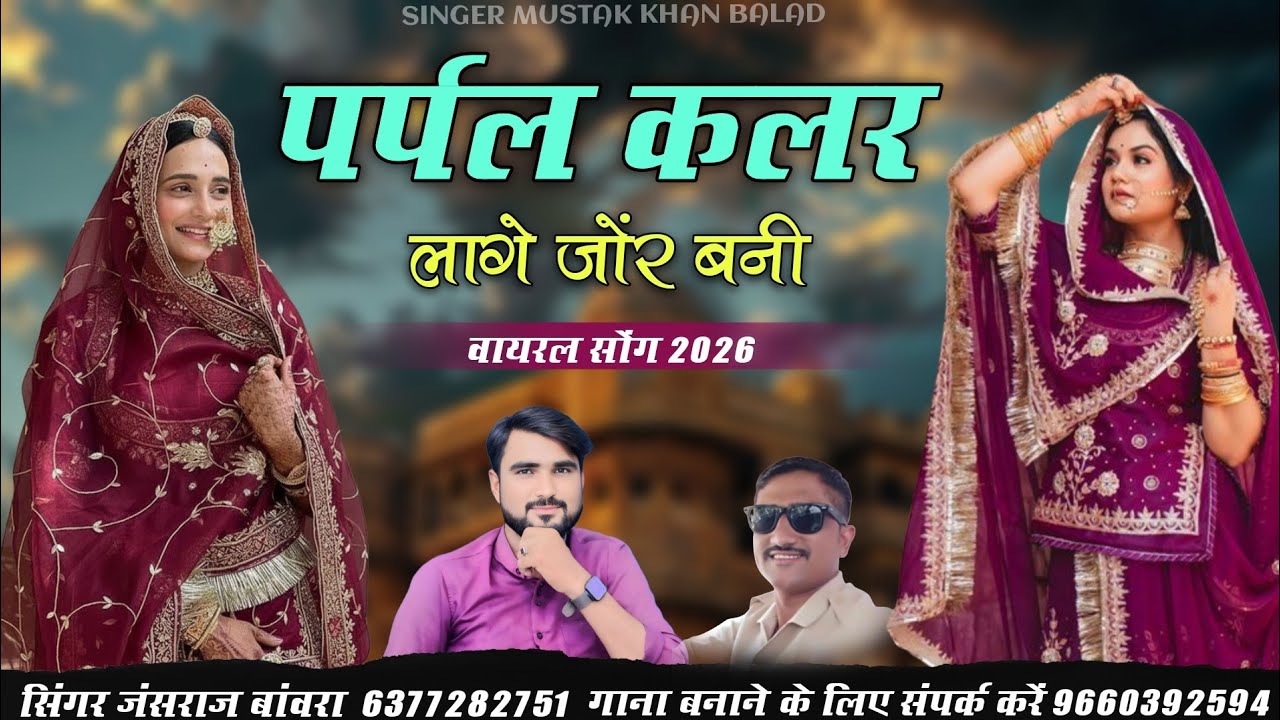 पर्पल कलर सुट पेरों प्यारी बनड़ी ।। Traditional Song Rajasthani 20261। जसराज बावरा शहर 