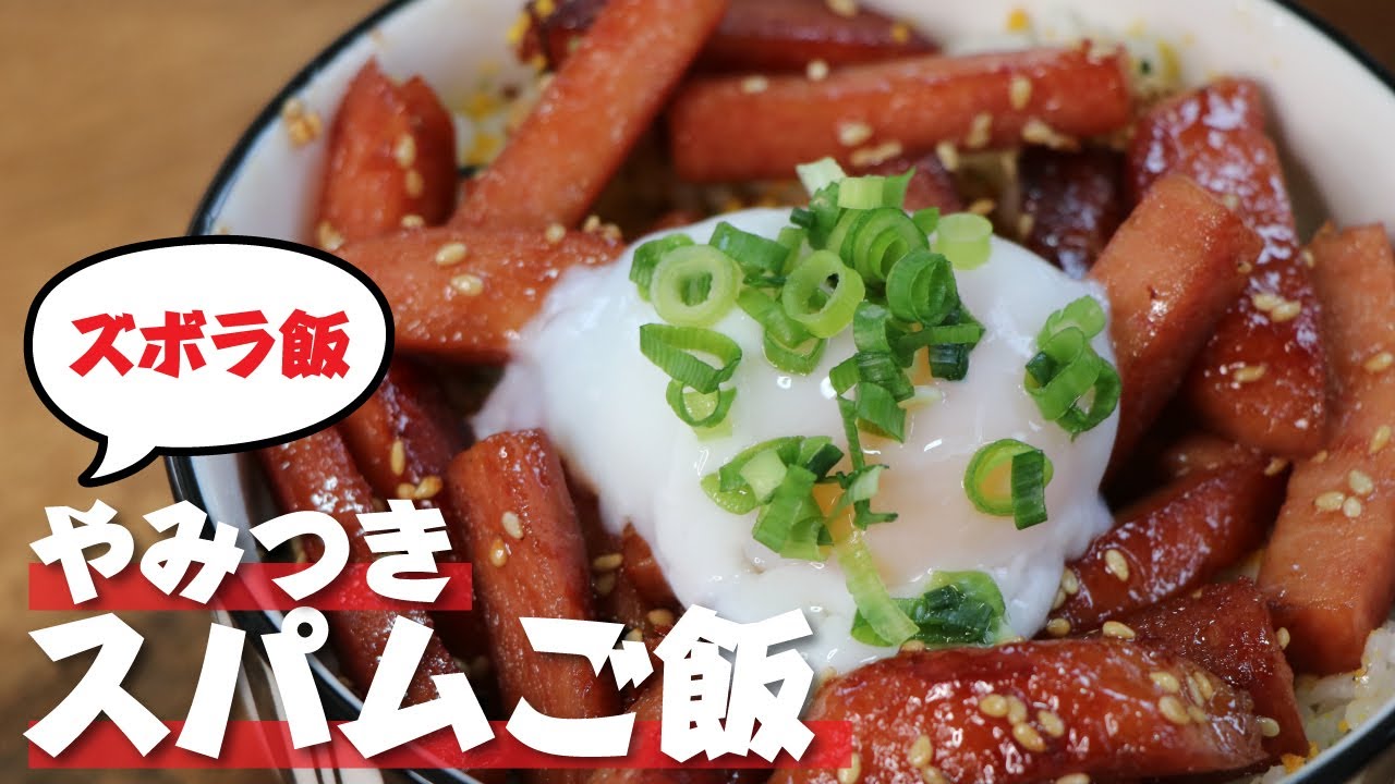 【絶品】北斗ファミリーの定番メニュー「やみつきスパムごはん」