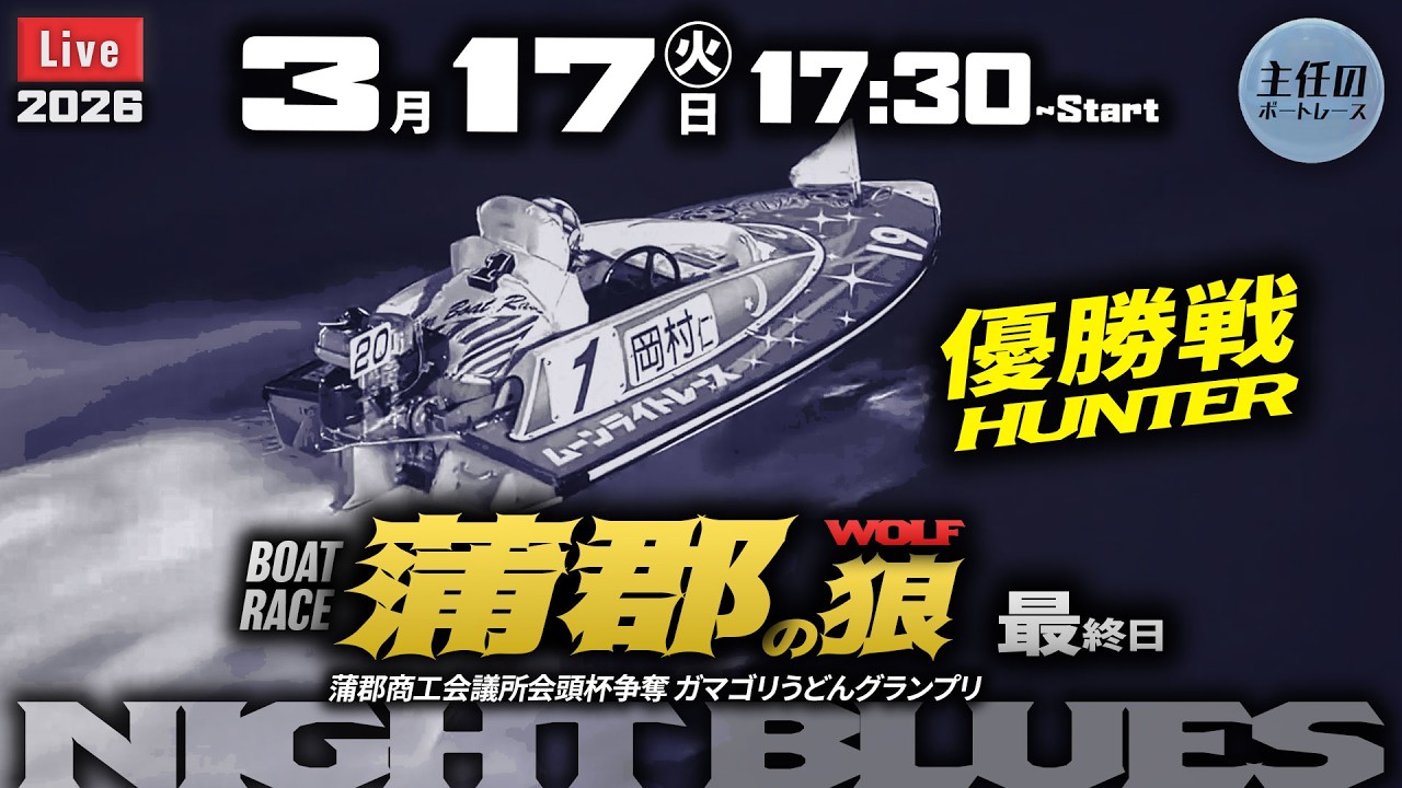 【LIVE】ボートレース蒲郡 最終日 7R～12R 優勝戦【蒲郡商工会議所会頭杯争奪 ガマゴリうどんグランプリ】● 3月17日