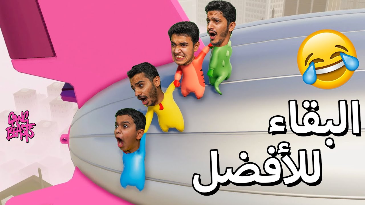 تحدي البقاء للأفضل ! لا يفوتكم😂 - Gang Beasts