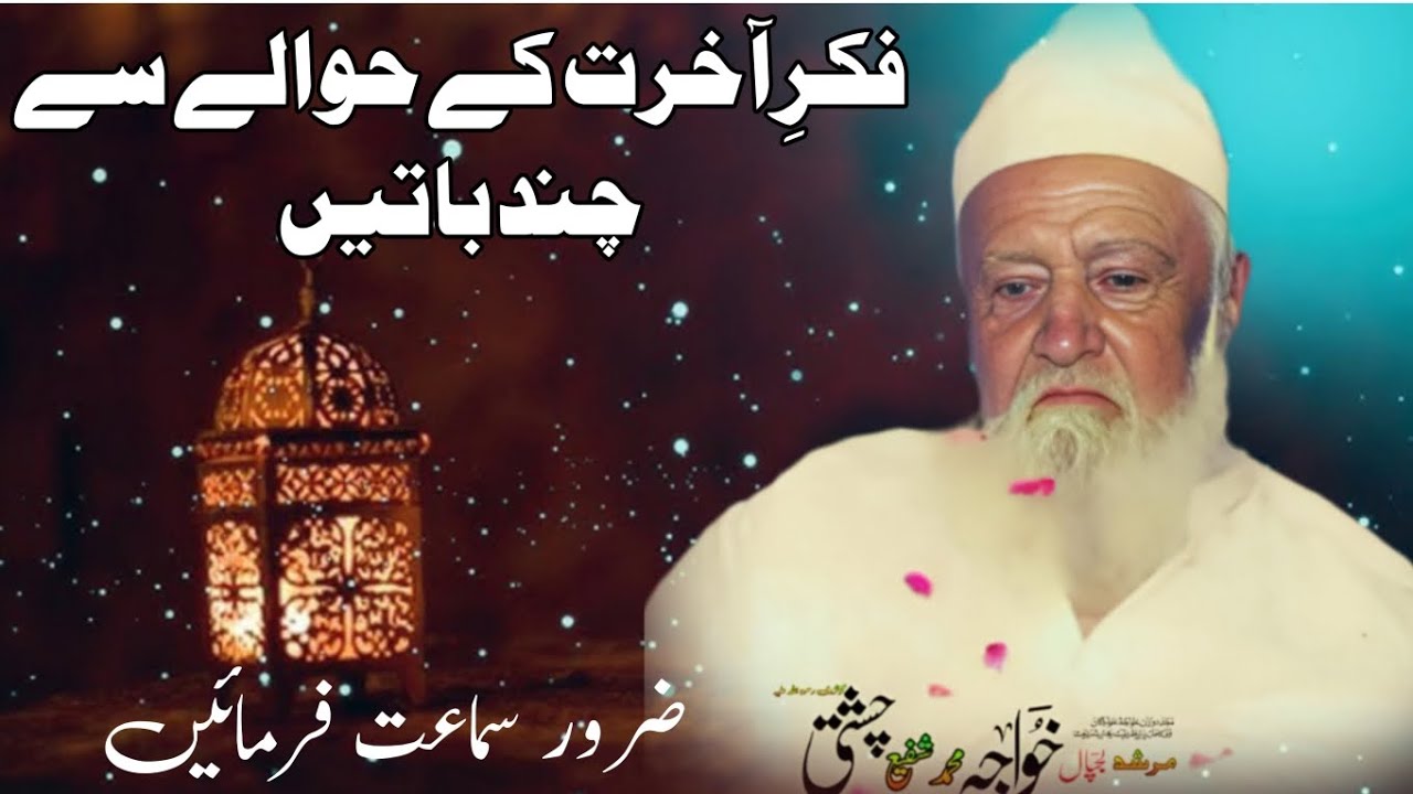 فکرِ آخرت کے حوالے سے پیغام مرشد کامل خواجہ محمد شفیع چشتی لجپال رحمۃ اللہ علیہ