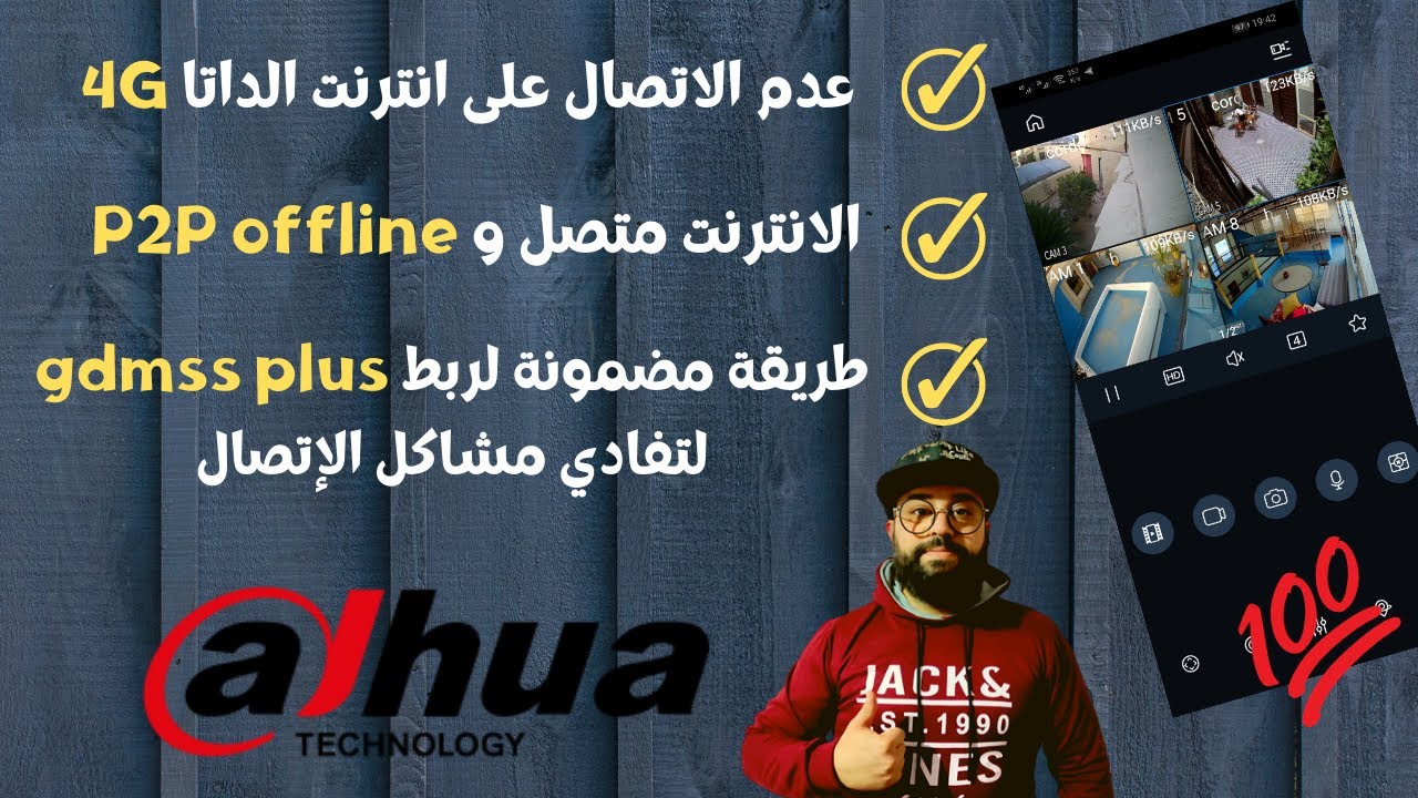 الطريقة الصحيحة لربط كاميرات داهوا مع الهاتف و الحل لمشكل الاتصال على الانترنت الخارجية