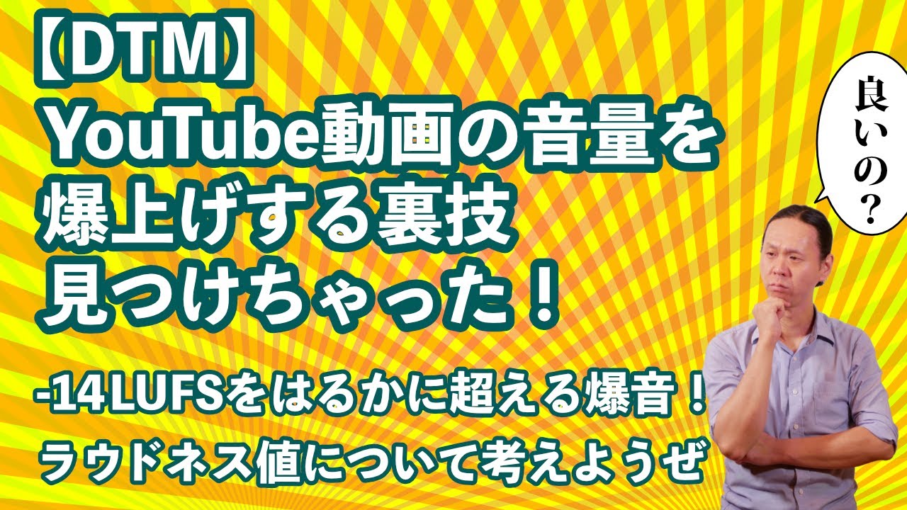 【DTM】YouTube動画の音量を爆上げする裏技見つけちゃった！ラウドネス値について考えよう。