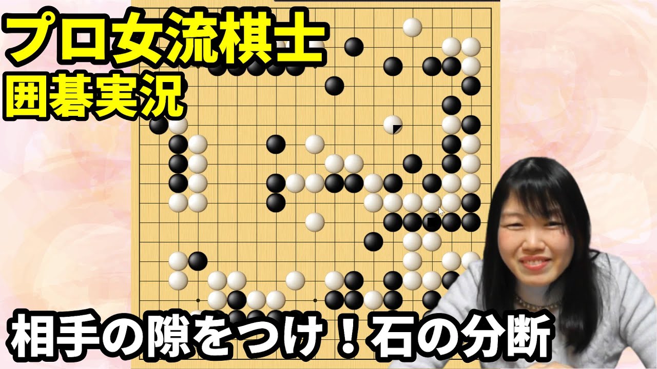 相手の隙をつけ！石の分断【19路盤囲碁実況#65】