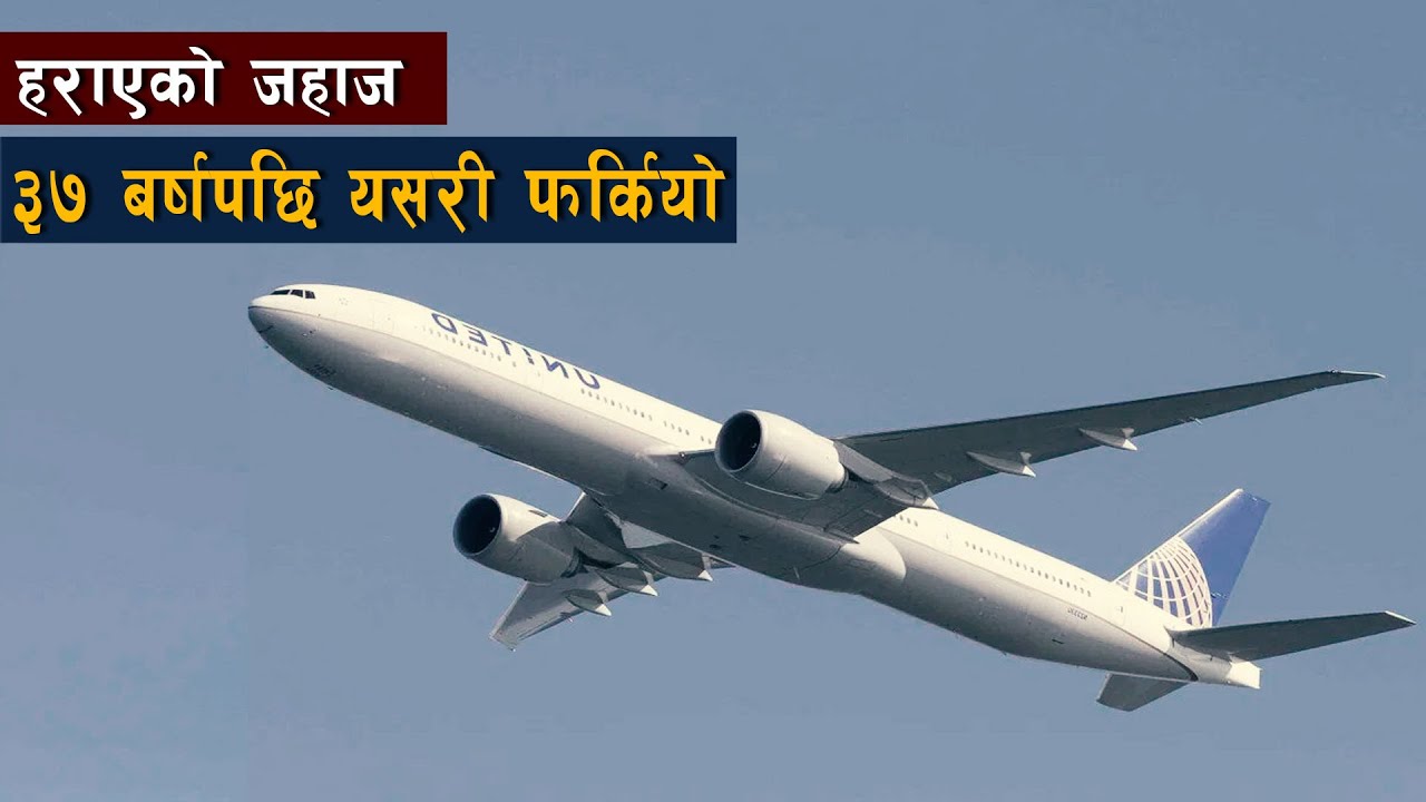 ३७ बर्ष पहिले हराएकाे प्लेन अकस्मात अवतरण || Truth About The Flight DC4 914 || Bishwo Ghatana
