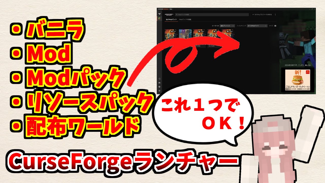 【マイクラ】Modを簡単に導入する裏技！超便利な「CurseForgeランチャー」とは？【Mod入れ方】