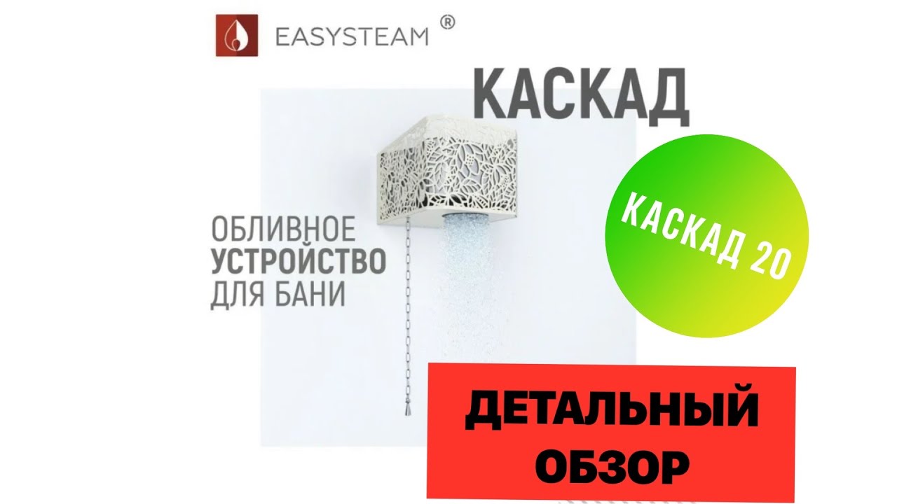 Обливное устройство для бани Каскад.Тонкости настройки попловкового клапана.