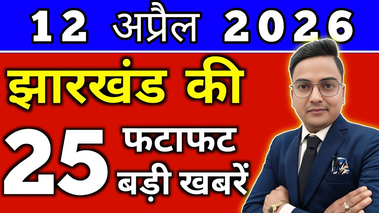 आज 12 अप्रैल 2026 झारखण्ड की ताजा खबर l Today Jharkhand News lJharkhand Breaking News#jharkhandnews
