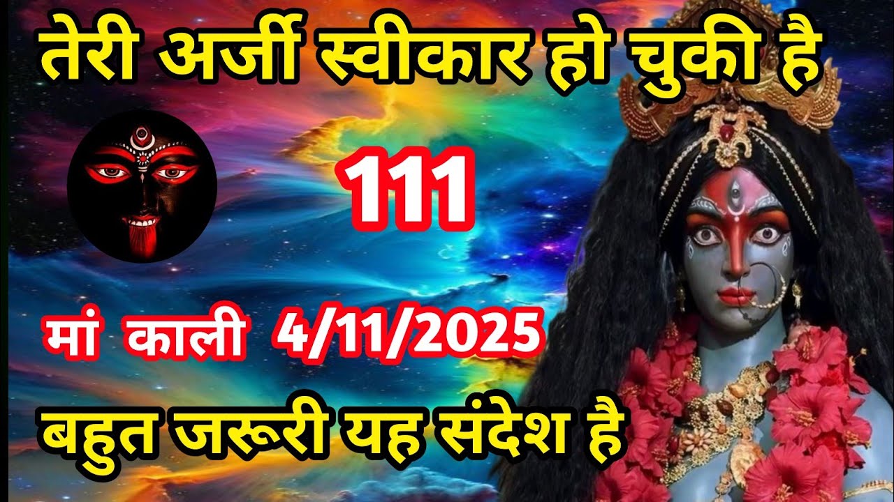05 December 2025 ka Maa kali Messagel Aaj ka Divine messagelDivine messagel#shivshakti