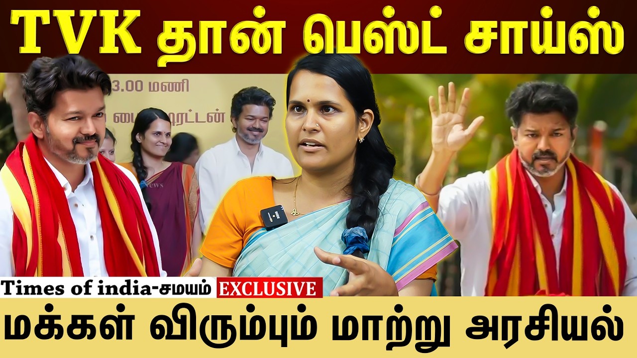 விஜய் கட்சியை தேர்ந்தெடுக்க காரணம் இது தான்! Tvk ashweetha interview