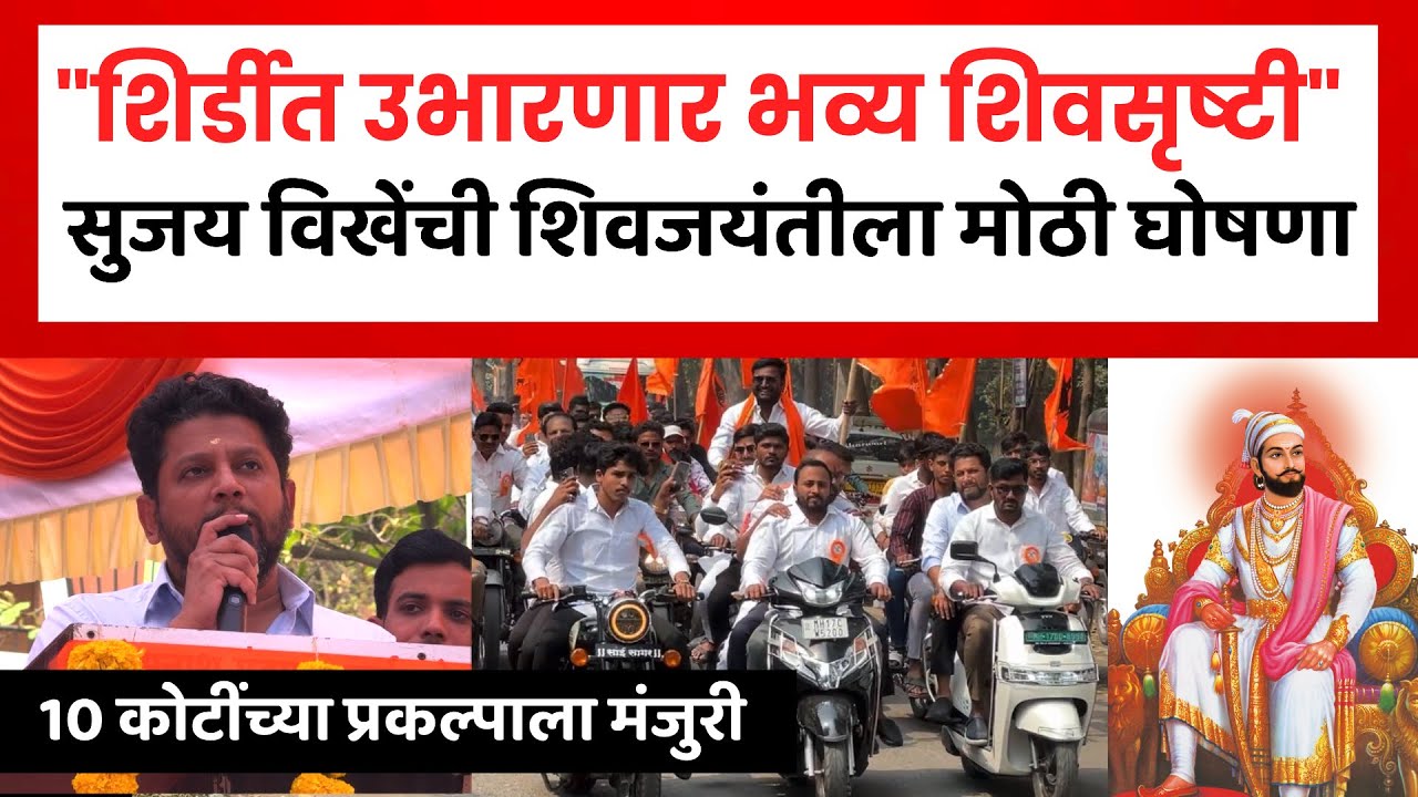 Shirdi News | शिर्डीत दहा कोटी रुपयांची ऐतिहासिक शिवसृष्टीचे होणार निर्माण | Shivjayanti 