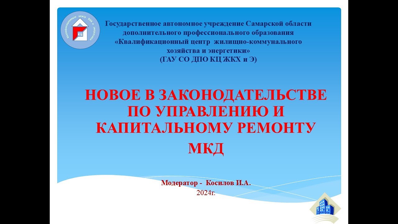 Новое в законодательстве по управлению и капитальному ремонту МКД