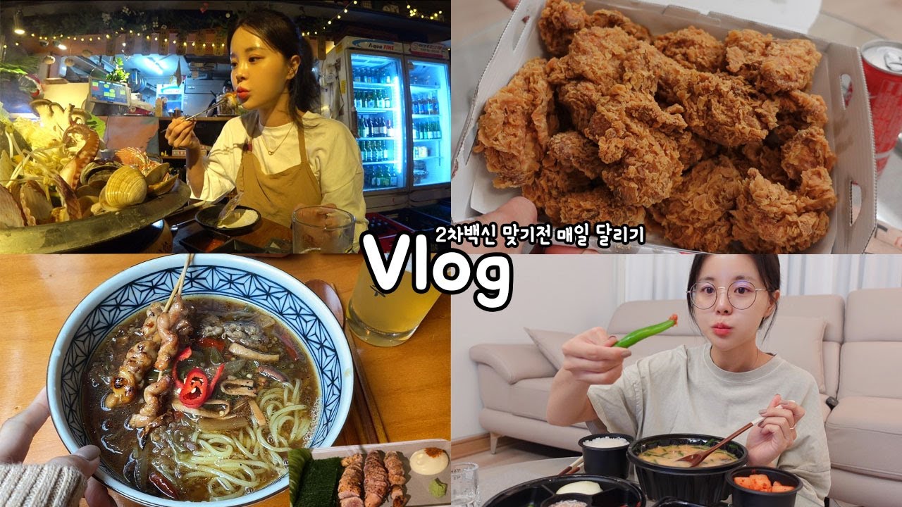 [먹방vlog] 백신맞기전 매일 반주와 함께하는 내 일상 _ 성수부두 조개찜+대림국수+순대국밥+카페옹근달+핫황금올리브