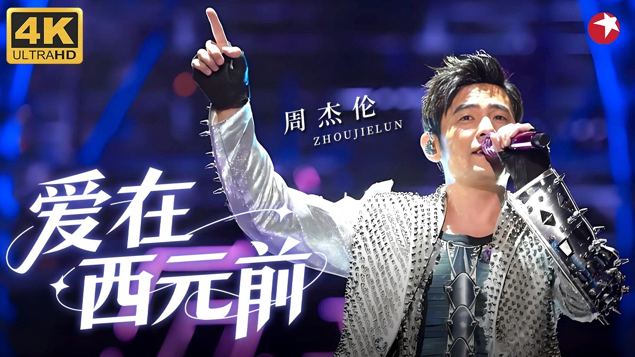 【4K珍藏】周杰伦《爱在西元前》现场版！无数杰迷的入坑曲之一，来一起欣赏那无与伦比的神级LIVE吧！#周杰伦 #经典现场 clip