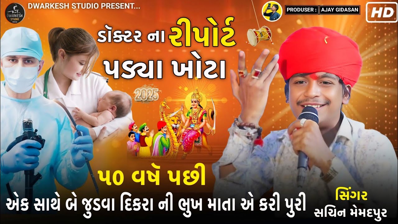 ડૉક્ટરના રીપોર્ટ પડ્યા ખોટા// ૫૦ વષૅ પછી દિકરા ની ભુખ થઈ પુરી //Singer : Sachin Memadpur/ New Aalap