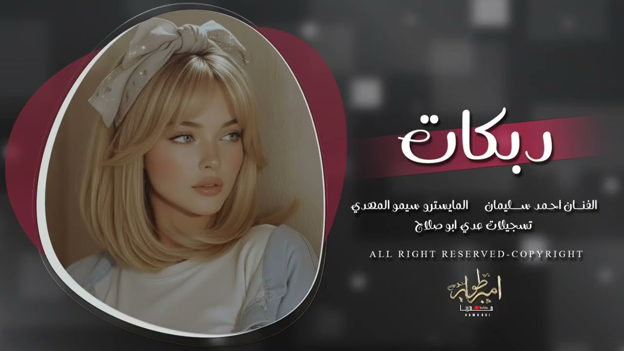 تنساني ما تنساني انت وربك - ضيعتني من شفت شكد احبك - دبكات طرب الطرب احمد سليمان 2026 مطلوبة اكثر شي