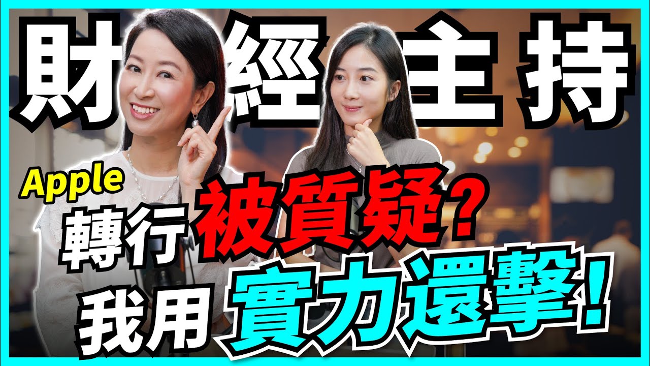 娛樂轉行做財經，狠被職場欺凌？Apple：我用6年證明自己！由零開始，轉行靠際遇，更要心理建設！【Podcast】#主持 #財經