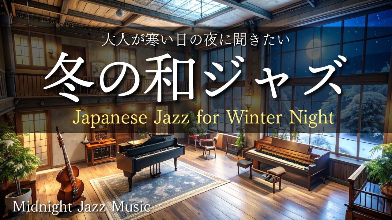 🌙 寒い夜に流す 和の夜ジャズJapanese Jazz for Winter Night | Relaxing Night Jazz BGM