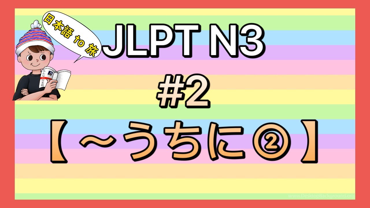 N3文法 #2【〜うちに②】