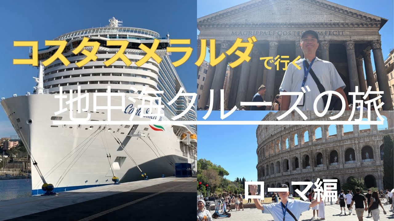 コスタスメラルダで行く地中海クルーズの旅（ローマ編）