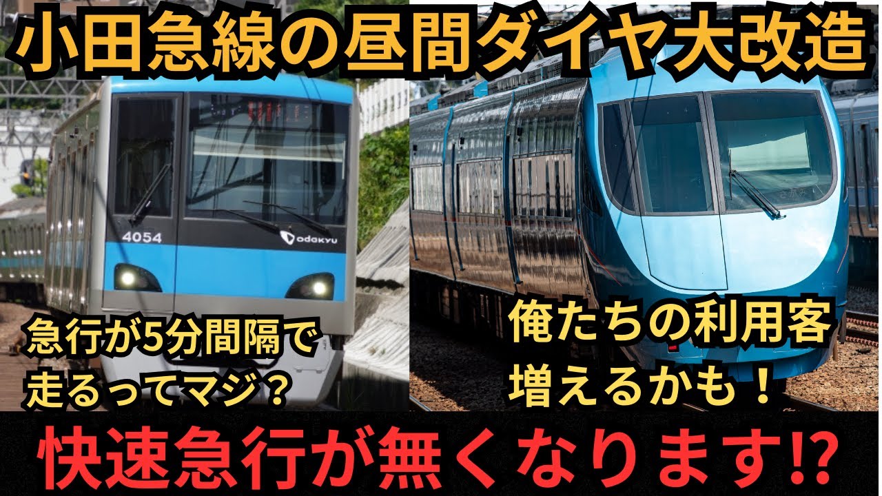 [勝手に架空列車]小田急線快速急行を全て急行にしてみた⁉