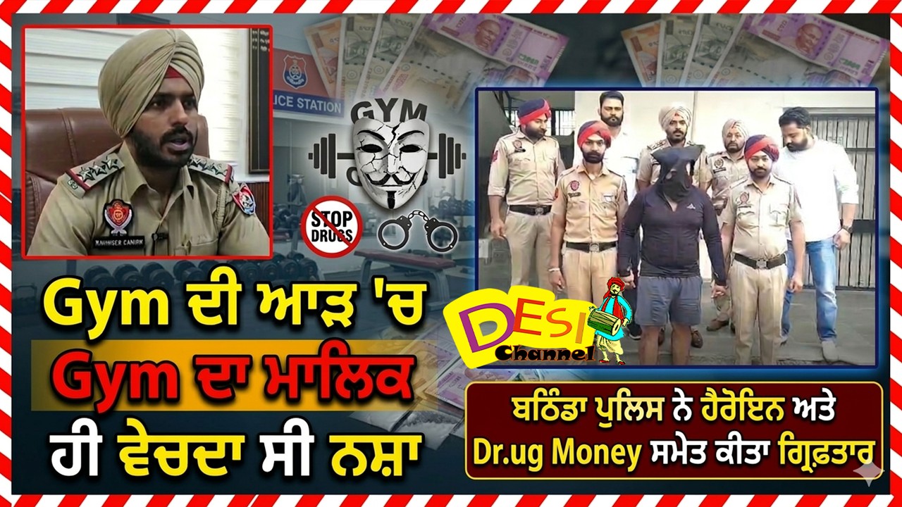 Gym ਦੀ ਆੜ  'ਚ Gym ਦਾ ਮਾਲਿਕ ਹੀ ਵੇਚਦਾ ਸੀ ਨ/ਸ਼ਾ ,ਬਠਿੰਡਾ ਪੁਲਿਸ ਨੇ ਹੈ/ਰੋਇਨ ਅਤੇ Dr.ug Money