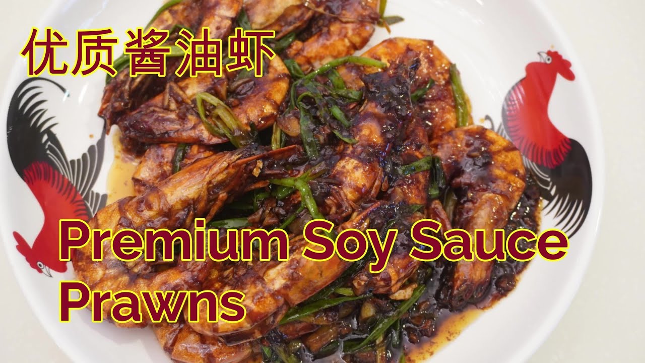 Premium Soy Sauce Prawns 优质酱油虾 * Jeff & Oi Kuen *