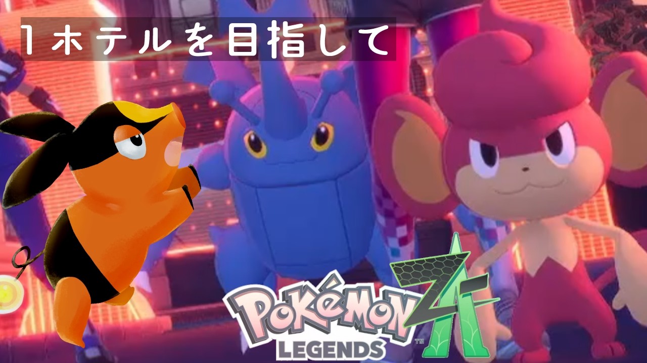 1 ホテルを目指して ポケモンレジェンズZA