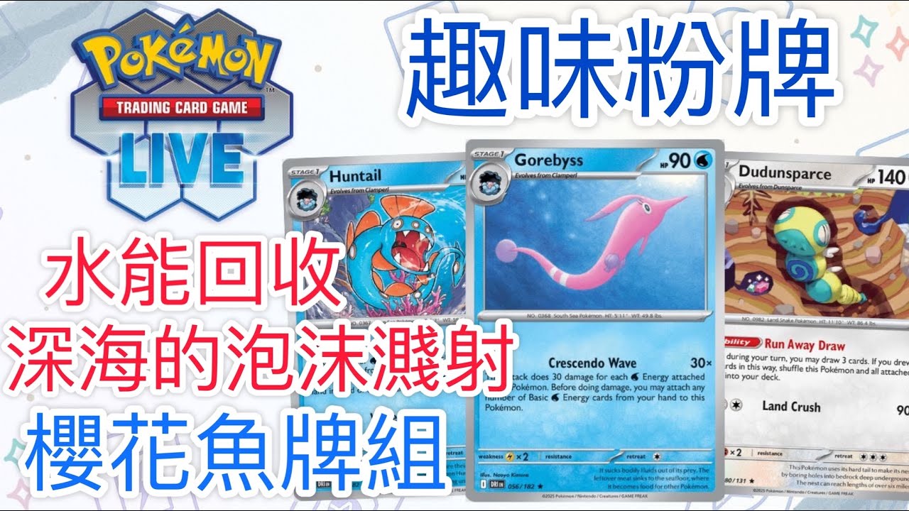 【兔耳】線上版寶可夢卡牌PTCGL 水能回收？深海的泡沫濺射！| 櫻花魚牌組