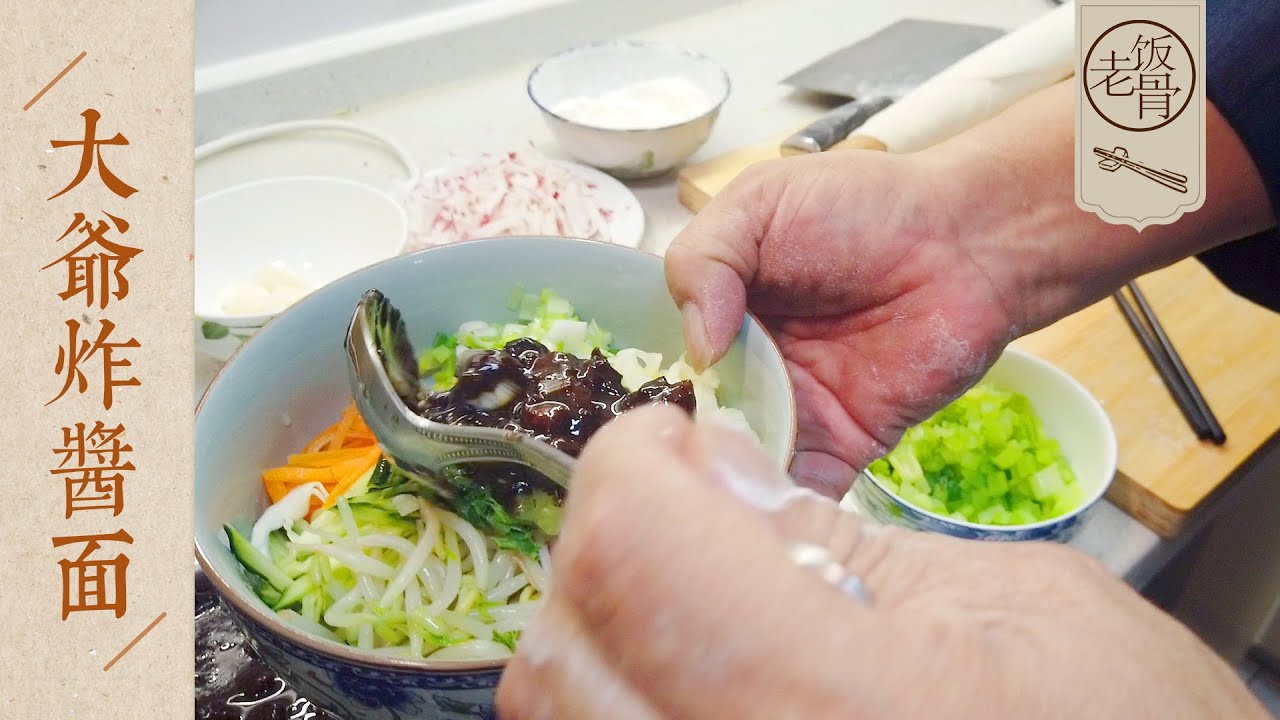 【國宴大師•大爺炸醬麵】大媽專屬炸醬麵，大爺料理四十年，關鍵在麵碼，老北京炸醬麵究竟有幾種麵碼？|老飯骨