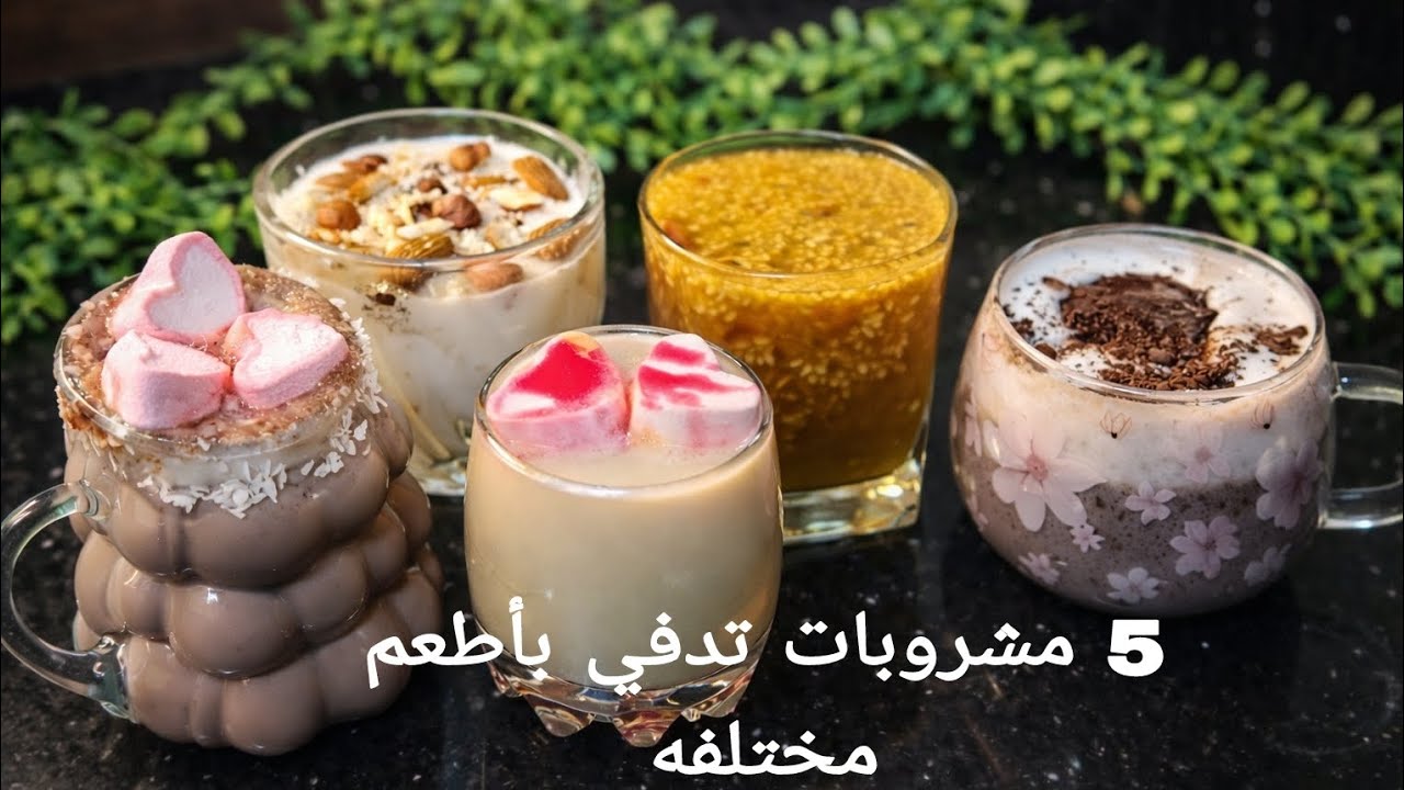 الجو ده محتاج طعم مختلف… 5 مشروبات شتوية تدفّي وتغيّر المود بمكونات موجوده في كل بيت 😋