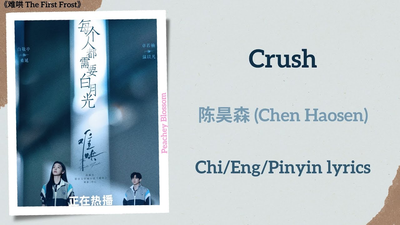Crush - 陈昊森 (Chen Haosen)《难哄 The First Frost》Chi/Eng/Pinyin lyrics