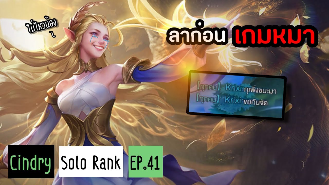 (โดนด่า) ต้นซีมันเอาหนัก ซินดี้เล่นเกมนี้ไม่ไหวแล้วค่ะทุกคน … | Cindry Solo Rank EP.41