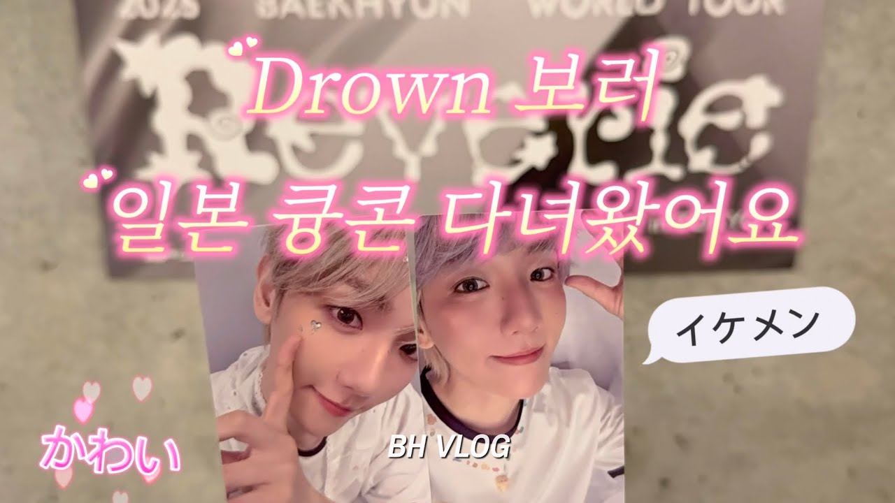 [엑소엘 브이로그] 백현 레버리 일본 도쿄 콘서트 후기 : Drown 보러 도쿄 다녀왔어요 /모든 액땜을 이겨내고 막콘 포토회 당선 /드디어 사첵 노플 보고왔어요♡/ 백현 브이로그