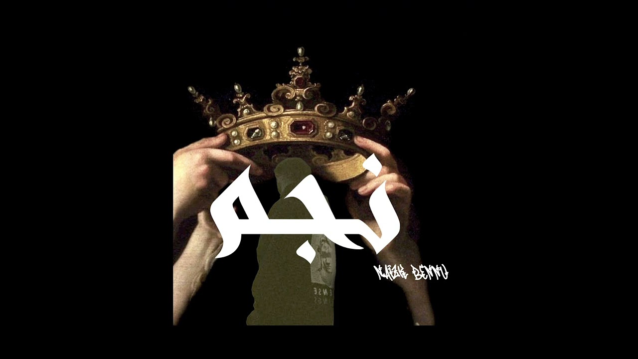 نيزك بينو - نجم  naizk bennu - nagm (official audio @klmusic7596