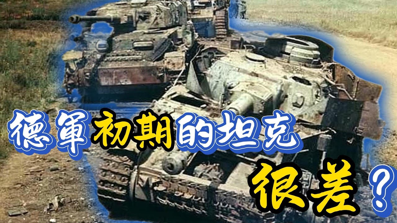 二戰德軍初期的坦克真拉胯嗎？取得的優勢靠的是先進的裝甲戰術理念嗎？