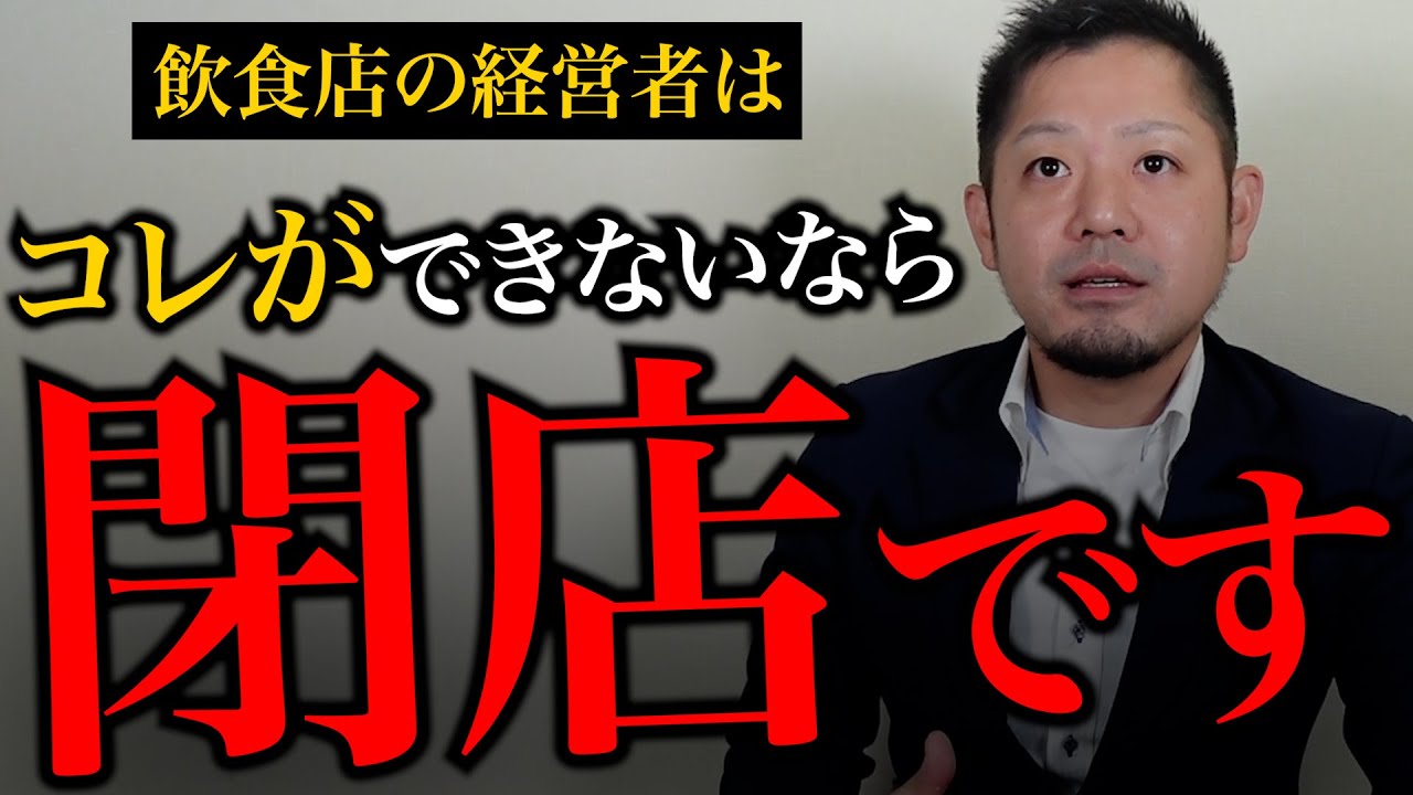 【悲報】飲食店経営者が数字に強くなければ絶対に儲かりません。理由を教えます。