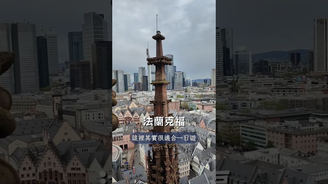法蘭克福悠閒一日遊 #travel #旅遊 #歐洲 #法蘭克福 #europe #vlog #frankfurt