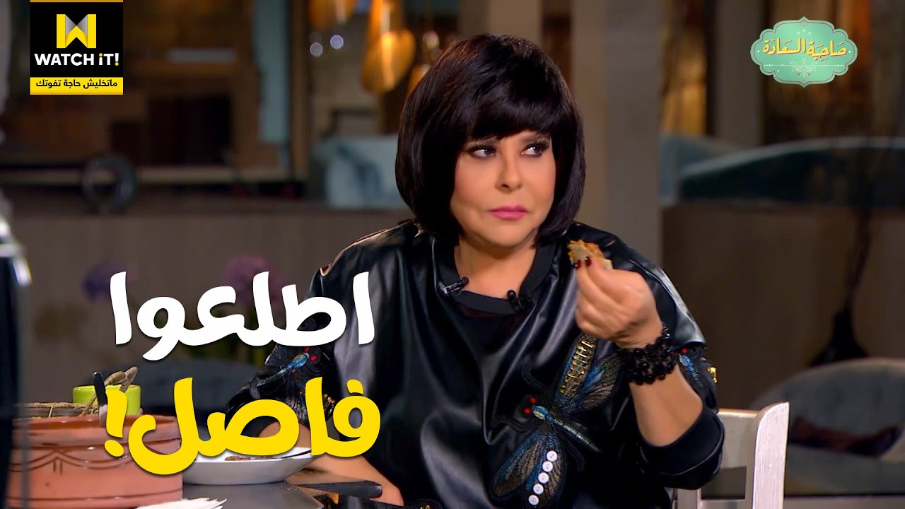 صاحبة السعادة | إسعاد يونس نسيت البرنامج والتصوير من حلاوة أكل ريم مصطفى 😋