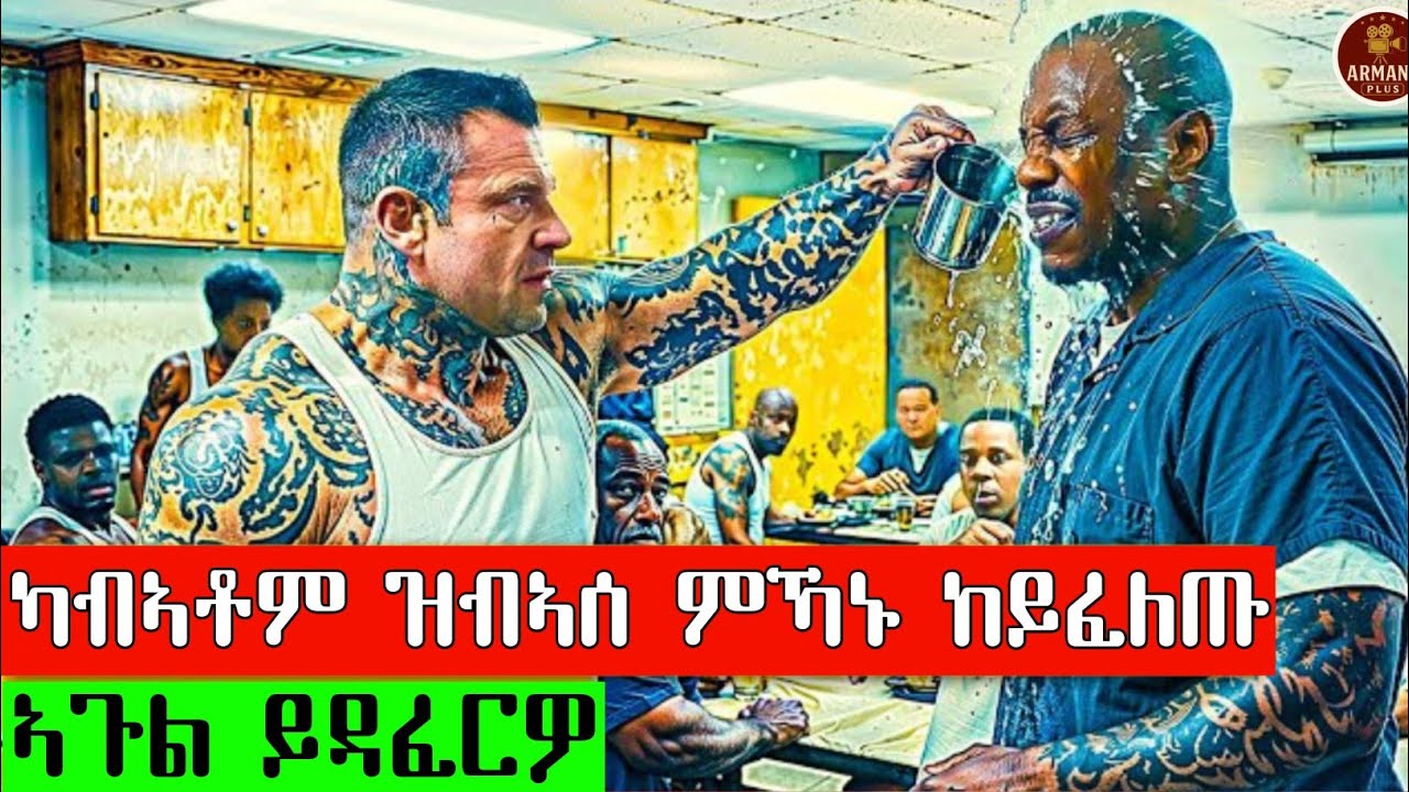 ዝተኸበረ ናይ ቀደም ወታደር ምኻኑ ከይፈለጡ ይተናኾልዎ ዳሕራይ ግን @ArmanaPlus #eritrea #eritrean #eritreanfilm #habesha 