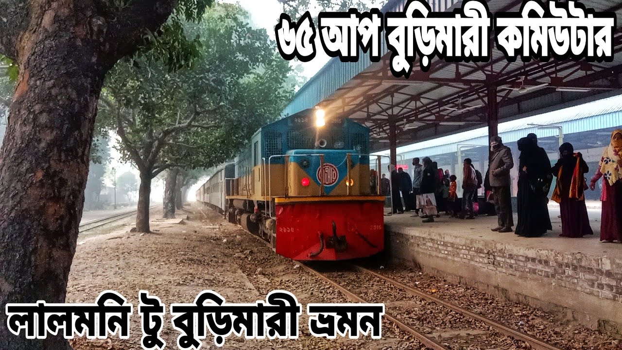 বুড়িমারী কমিউটার || লালমনিরহাট টু বুড়িমারী || Burimari Commuter Train || Bangladesh Railway || BD