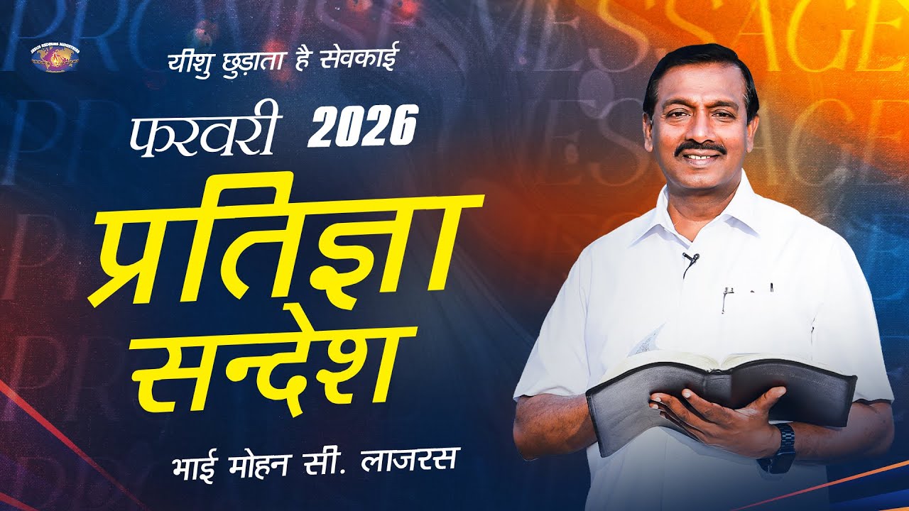 फ़रवरी प्रतिज्ञा संदेश 2026 || भाई मोहन सी. लाज़रस | February Promise Message | Hindi