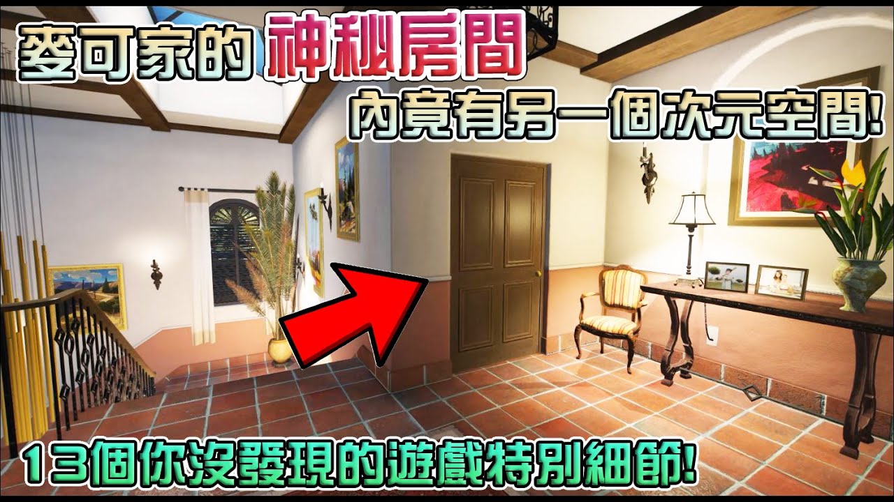【GTA5】麥可家的