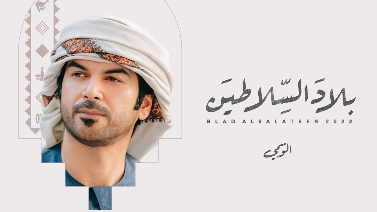الوسمي - بلاد السلاطين (حصرياً) | 2022