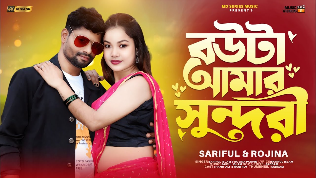 বউ টা আমার সুন্দরী |Bou ta amar shundori| Singer:-Sariful islam & Rojina Parbin | Bangla Music Video