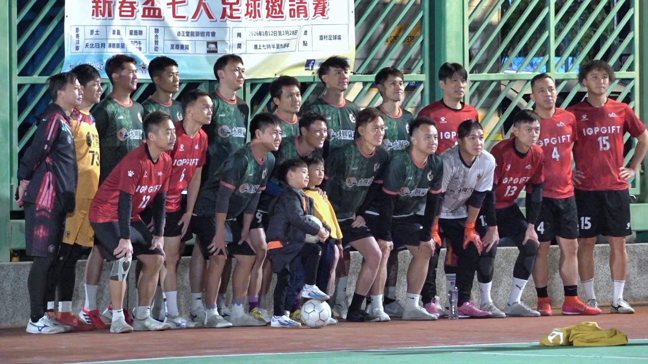 屏朗童星vs屯門牛(2026.2.9.爵士新春盃七人足球邀請賽~40歳組)精華