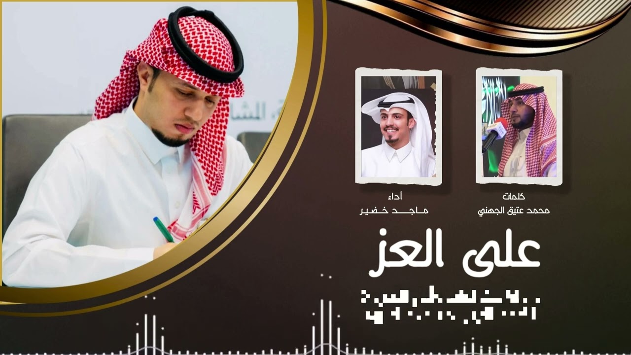 على العز كلمات الشاعر : محمد عتيق الجهني / آداء المنشد : ماجد خضير