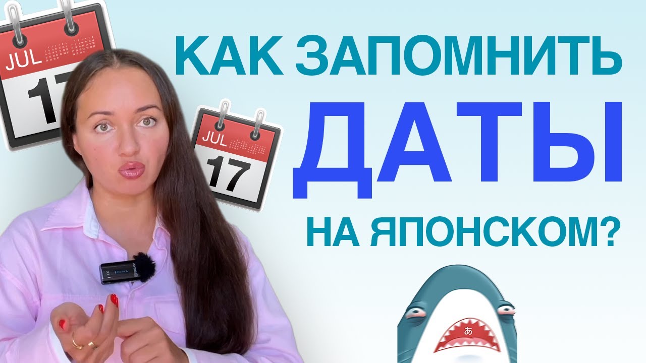 Даты календаря по-японски/ Как понять и выучить/ Месяца, дни, дни недели/ Советы по изучению